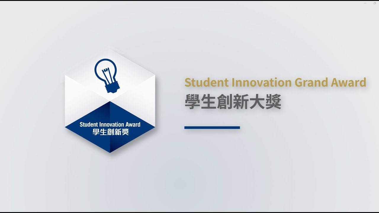 学生创新大奖